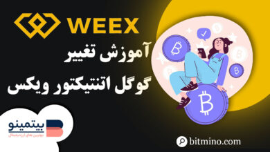 تغییر گوگل اتنتیکیتور صرافی ویکس