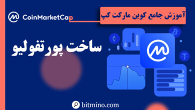 پورتفولیو در سایت کوین مارکت کپ
