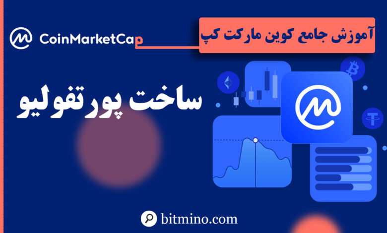 پورتفولیو در سایت کوین مارکت کپ