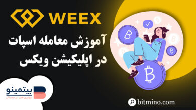 معامله اسپات در اپلیکیشن صرافی ویکس