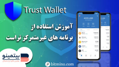 Dapp های تراست ولت