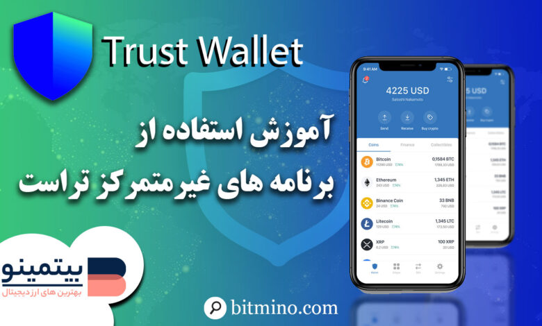 Dapp های تراست ولت
