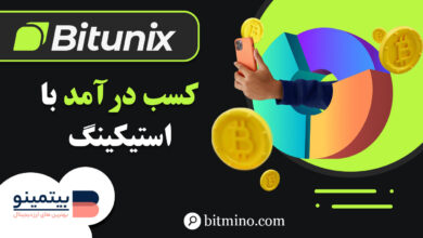 کسب درآمد صرافی بیت یونیکس