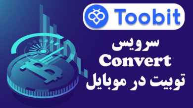 سواپ ارز دیجیتال اپلیکیشن Toobit