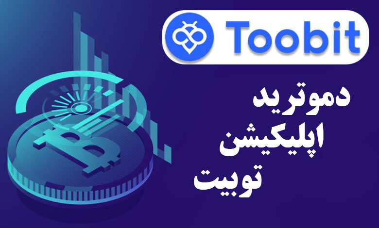 دموترید اپلیکیشن Toobit