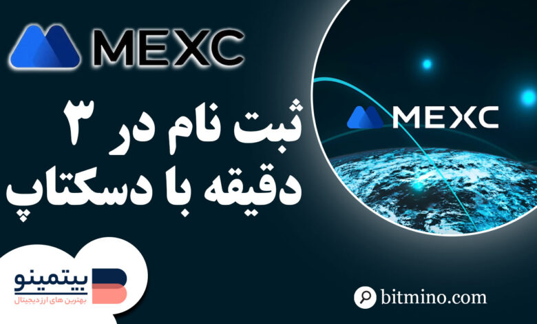 ثبت نام MEXC در دسکتاپ