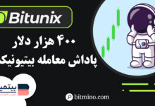 کمپین معامله در صرافی Bitunix