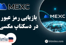 بازیابی رمز عبور اکانت Mexc