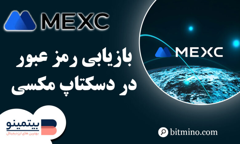 بازیابی رمز عبور اکانت Mexc