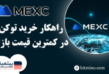 خرید توکن های جدید در کمترین قیمت