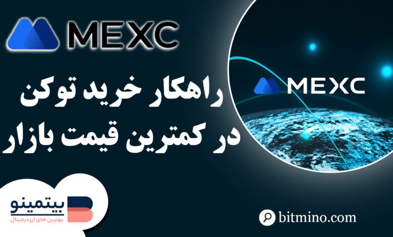 خرید توکن های جدید در کمترین قیمت