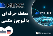 معامله فیوچرز در دسکتاپ صرافی مکسی