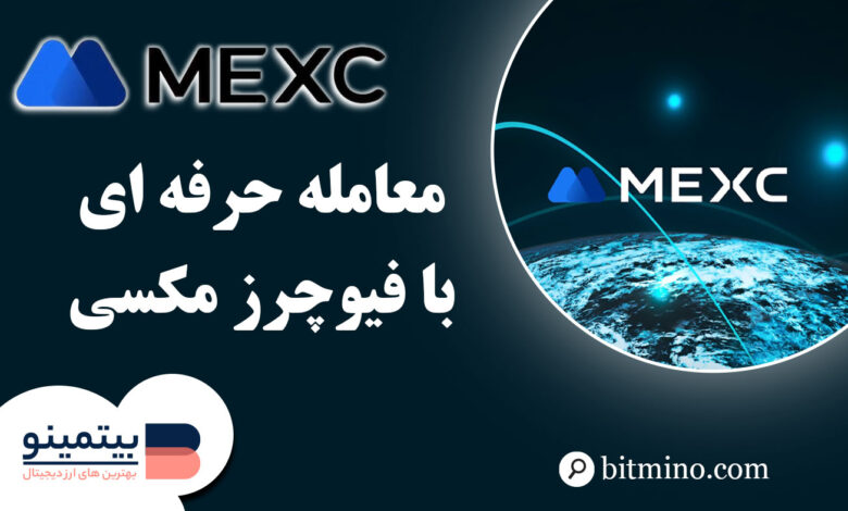 معامله فیوچرز در دسکتاپ صرافی مکسی