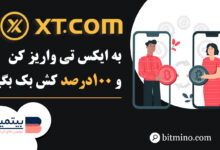 بونوس 100درصدی کش بک صرافی XT
