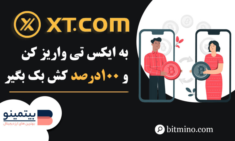 بونوس 100درصدی کش بک صرافی XT