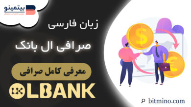 زبان فارسی صرافی ال بانک