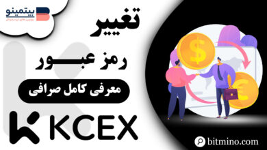 آموزش تغییر رمز عبور صرافی KCEX