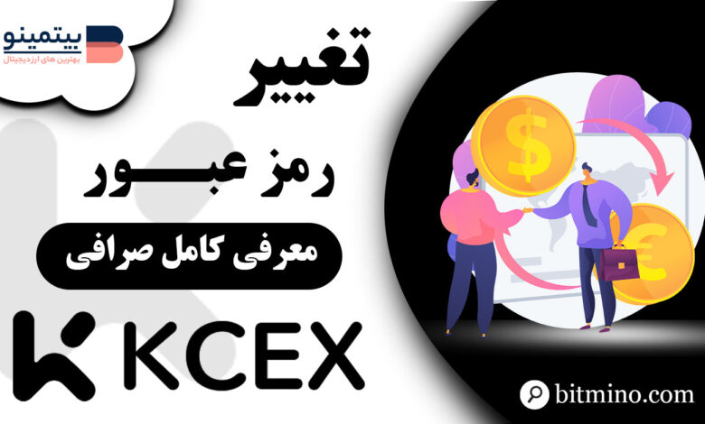 آموزش تغییر رمز عبور صرافی KCEX