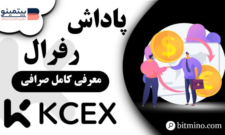 پاداش رفرال صرافی KCEX