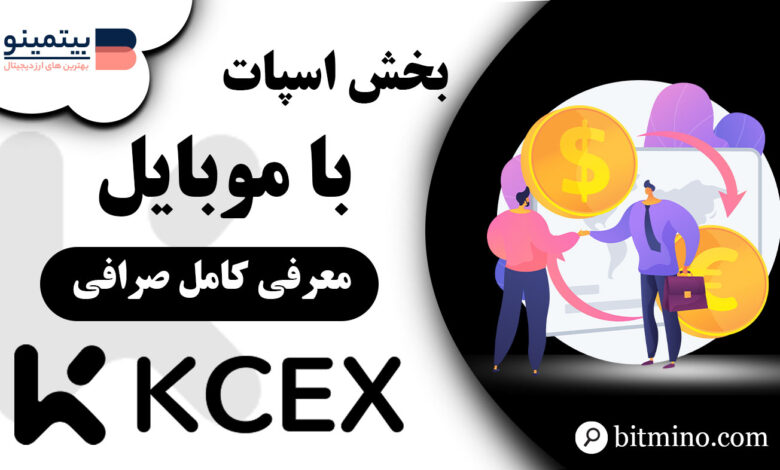 اسپات صرافی KCEX با موبایل