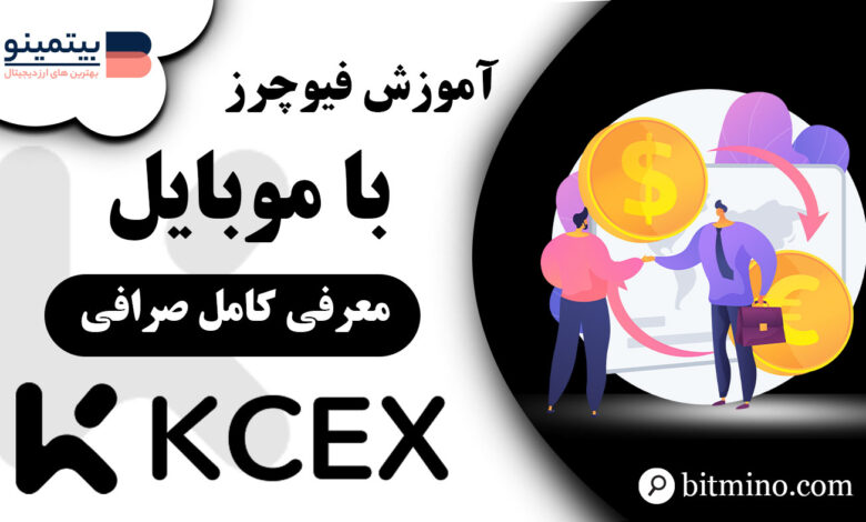 فیوچرز صرافی KCEX با موبایل