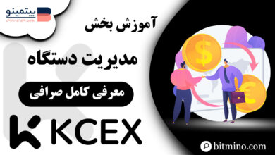 مدیریت دستگاه صرافی KCEX