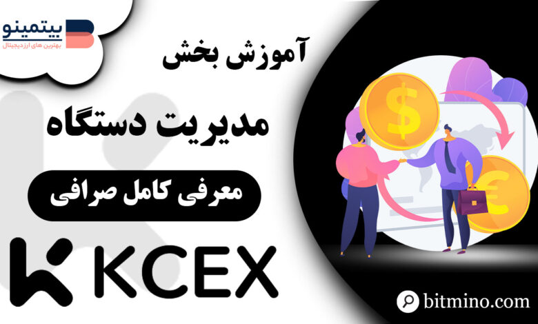 مدیریت دستگاه صرافی KCEX