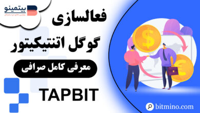 فعالسازی گوگل اتنتیکیتور صرافی Tapbit