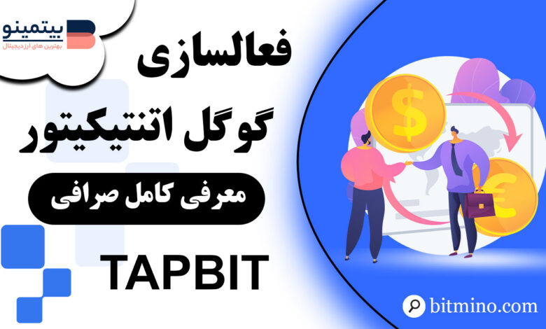 فعالسازی گوگل اتنتیکیتور صرافی Tapbit