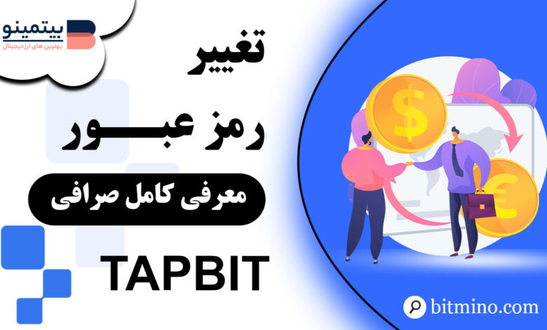 آموزش تغییر رمز عبور صرافی Tapbit