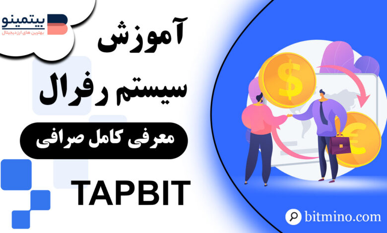 آموزش سیستم رفرال صرافی Tapbit