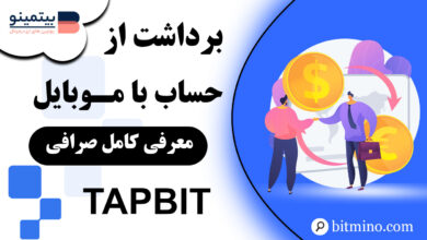 آموزش برداشت از صرافی Tapbit در موبایل