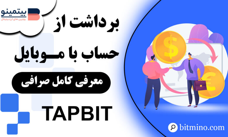 آموزش برداشت از صرافی Tapbit در موبایل