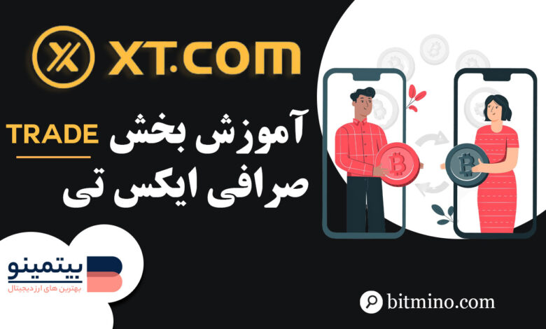 آموزش بخش Trade صرافی XT