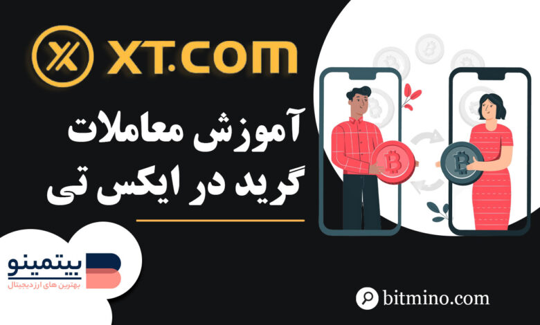 معامله گرید تریدینگ صرافی XT