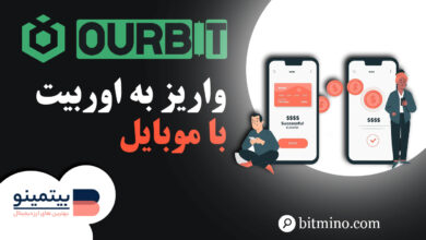 واریز به صرافی اوربیت در موبایل