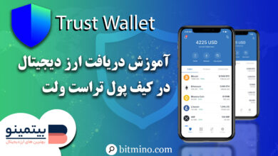 واریز ارز دیجیتال به کیف پول تراست ولت
