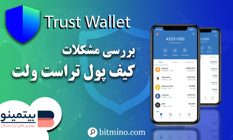 مشکلات تراست ولت