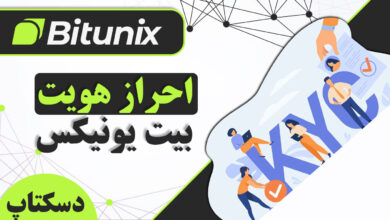 احراز هویت در صرافی بیت یونیکس