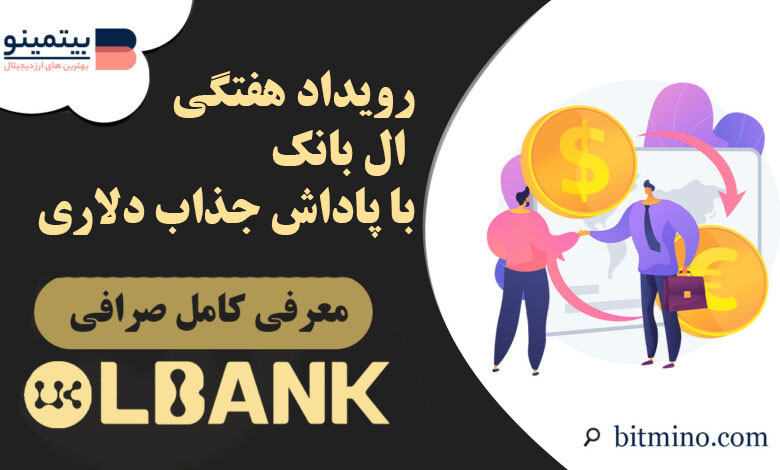 رویداد هفتگی ال بانک