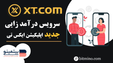 کسب درآمد در اپلیکیشن صرافی XT