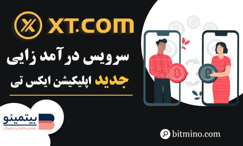 کسب درآمد در اپلیکیشن صرافی XT