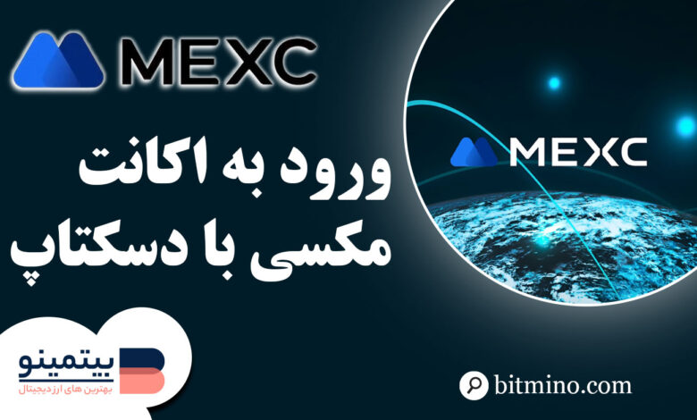 ورود به اکانت MEXC