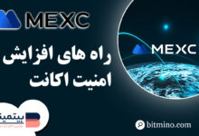 امنیت اکانت صرافی Mexc