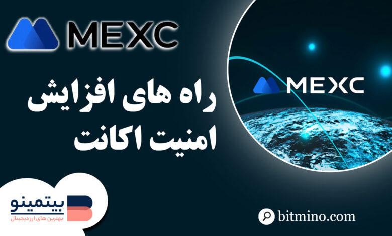 امنیت اکانت صرافی Mexc