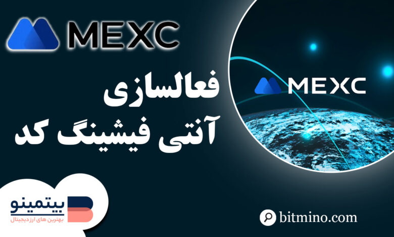 آنتی فیشینگ صرافی Mexc