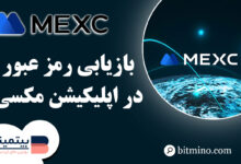 بازیابی رمز عبور اپلیکیشن Mexc