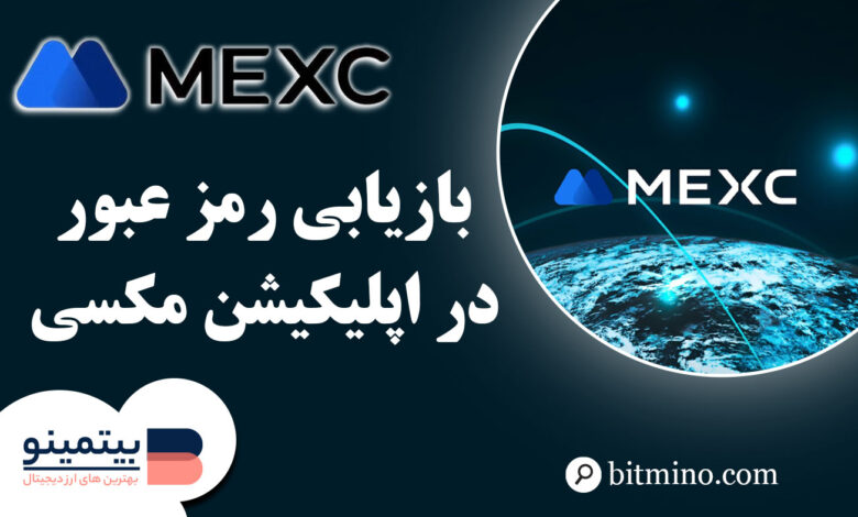 بازیابی رمز عبور اپلیکیشن Mexc