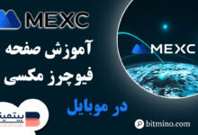صفحه فیوچرز صرافی مکسی در موبایل