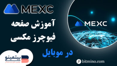 صفحه فیوچرز صرافی مکسی در موبایل